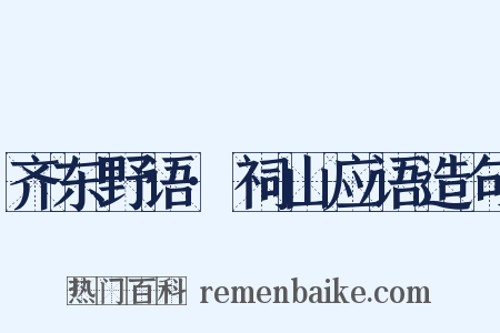 齐东野语·祠山应语造句是什么意思的图片